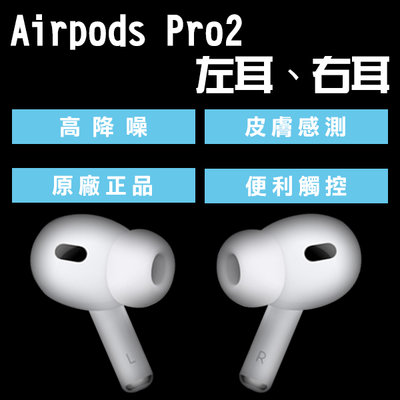 AirPods Pro 左耳右耳現貨當天出貨原廠正品台灣公司貨免運單耳Apple 