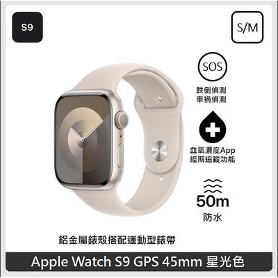全新未拆封Apple Watch S9 GPS 45mm 星光色 免運