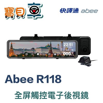 【送安裝加128G】快譯通 Abee R118 流媒體 GPS 區間測速 全屏觸控 聲控 電子後視鏡