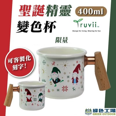【綠色工場】預購商品🎄聖誕節限定🎄 Truvii 聖誕精靈木柄變色杯 感溫變色杯 馬克杯 琺瑯杯 水杯 交換禮物 露