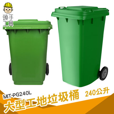 頭手工具 二輪資源回收桶 綠色大垃圾桶 資源回收 超大垃圾桶 MIT-PG240L 240公升垃圾子母車 環保回收桶 萬