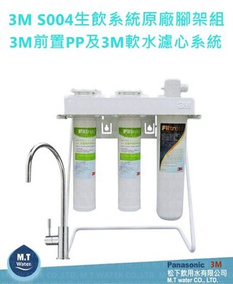 3M SQC雙效過濾+S004生飲系統【全省專業安裝】原廠腳架組+3M前置PP及3M軟水濾心系統