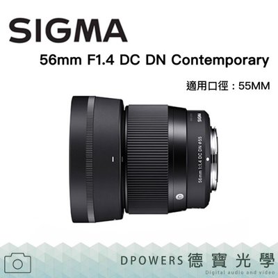 [德寶-高雄] SIGMA 56mm F1.4 DC DN 恆伸公司貨