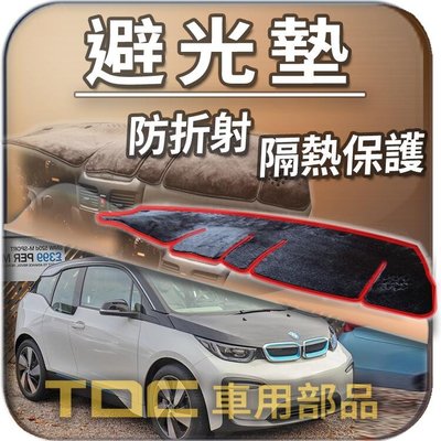 【TDC車用部品】避光墊：BMW,i3,i01,油電,純電,寶馬,儀錶板,遮光墊