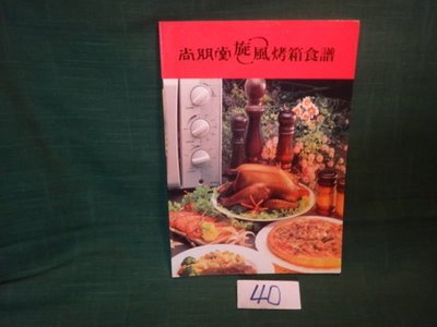 【愛悅二手書坊 09-21】尚朋堂旋風烤箱食譜