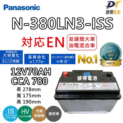 日本製Panasonic N-380LN3-ISS怠速熄火電池 EFB 70AH 適用LEXUS ES200 UX200