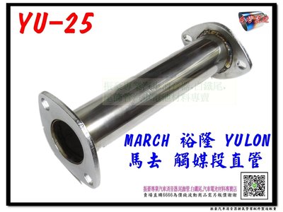 馬去 march 觸媒段 直管 yulon 裕隆 YU-25 消音器 排氣管 另有現場代客施工 歡迎詢問