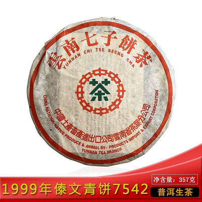 中茶1999年傣文青7542青餅357克/餅 普洱生茶云南七子餅 干倉老茶