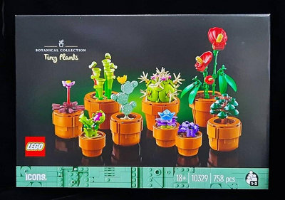 (STH)2024年 LEGO 樂高 ICONS 收藏系列- 迷你盆栽 Tiny Plants 10329