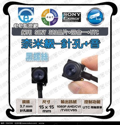 含稅P1-BP 黑螺絲 針孔 監視器 攝影機 偽裝 外加麥克風 1080P AHD 4合1 SONY不附變壓器【ee監控網】