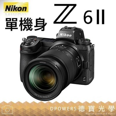 [德寶-台南][現折15000] Nikon Z6 II 機身 body 單眼相機 總代理公司貨