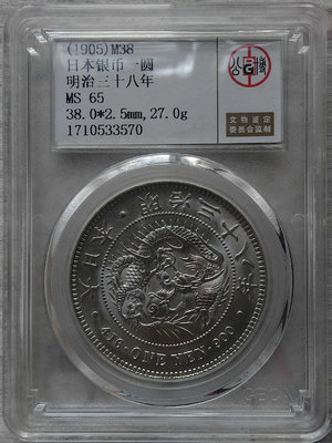 日本銀幣一圓明治三十八年（公博MS65）