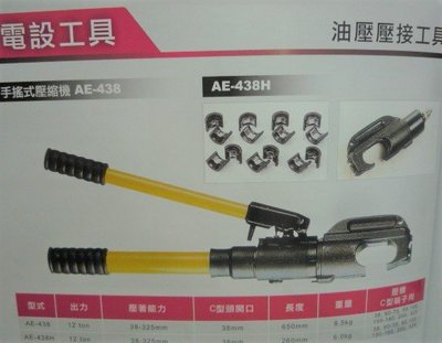 金光興修繕屋* (免運費) 日本 Asada AE-438H 端子壓著 油壓壓接鉗 端子壓接機 適用:C型模