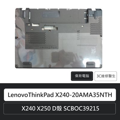 ☆偉斯電腦☆ 聯想 Lenovo ThinkPad X240  X250 D殼 SCBOC39215