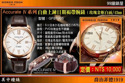 【美中鐘錶】GIORGIO FEDON”Accurate  IV系列"自動上鍊日期褐帶腕錶(43mm)GFBY005