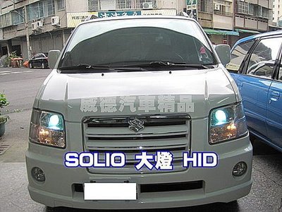 威德汽車精品 SOLIO 大燈 霧燈 裝HID 18個月長期保固 效果100分 SUZUKI LUXGEN