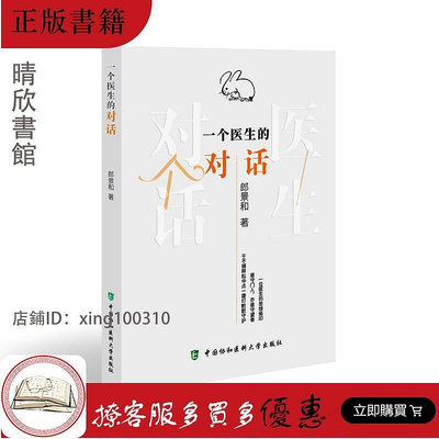 一個醫生的對話 朗景和 中國協和醫科大學出版社 中國當代隨筆作品集 帶領讀者通過不同的角度感受人文
