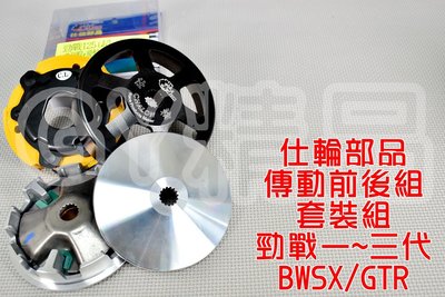 仕輪 超速普利盤 鑄鋼碗公 競技離合器 套裝組 適用於 勁戰 新勁戰 一代戰 二代戰 三代戰 BWSX GTR AERO