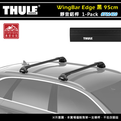 【大山野營】THULE 都樂 721420 WingBar Edge 1-pack 靜音鋁桿 黑色 95cm 車頂架