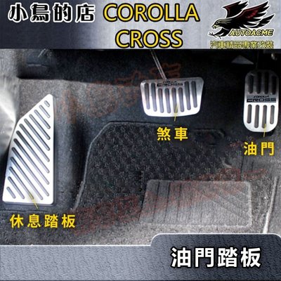 【小鳥的店】2021-24 Corolla Cross 含GR版【油門踏板】煞車踏板 休息踏板 脚踏墊 鋁合金 配件改裝