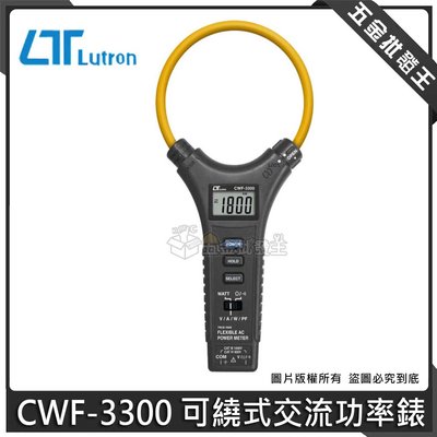 【五金批發王】Lutron 路昌 CWF-3300 可繞式交流功率錶 交流功率錶