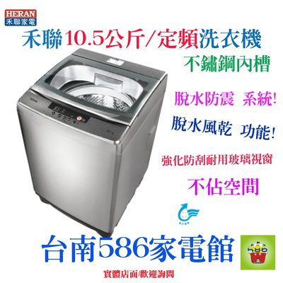 《586家電館》HERAN禾聯全自動洗衣機10.5kg【HWM-1032】 緩降玻璃上蓋
