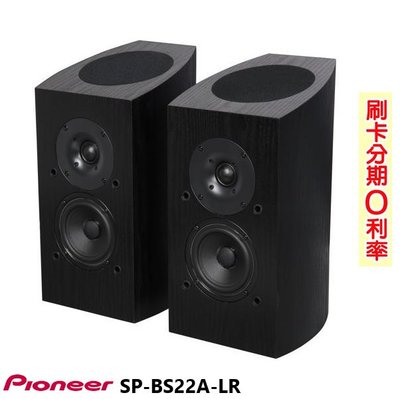 嘟嘟音響 PIONEER SP-BS22A-LR Dolby Atmos 書架型揚聲器 全新公司貨 歡迎+即時通詢問免運