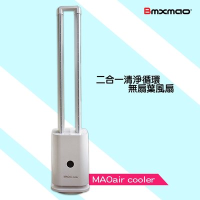 日本品牌 Bmxmao MAOair cooler 二合一清淨循環無扇葉風扇 直立扇 風扇 落地扇 無葉扇 循環 負離子