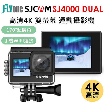 FLYone SJCAM SJ4000 Dual 4K雙螢幕 WIFI 運動攝影機 防抖 循環錄影