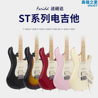 Farida法麗達F5020/F3030/F5050/F5051/F5150電吉他 初學者入門款