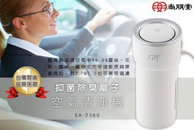 尚朋堂 HEPA 車用迷你空氣清淨機【SA-2360】 USB電源線 用途廣泛 隨插即用