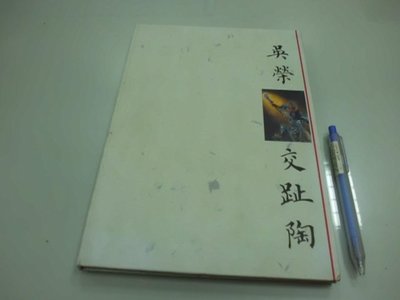 6980銤：B3-1ab☆1995年出版『吳榮交趾陶』《典藏家》~精裝~