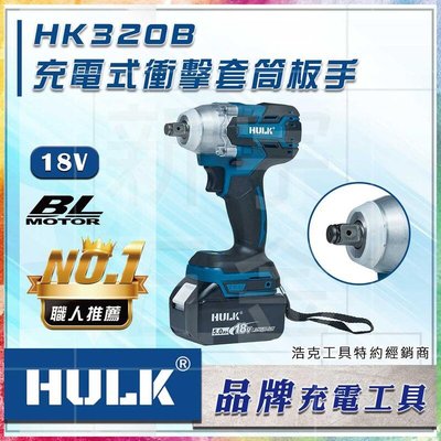 通用 牧田電池 浩克 HULK 單主機 HK320B 18V 無刷 充電式 電動板手 套筒板手