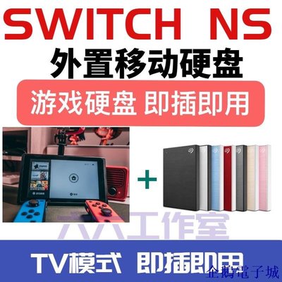企鵝電子城switch NS遊戲 移動硬碟 NSP XCI自選拷滿 即插即用 USB3.0 破解xt系統 大氣層系統