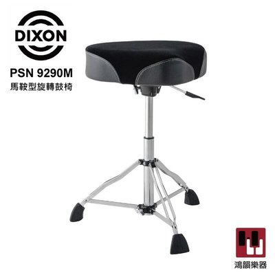 DIXON PSN 9290M 《鴻韻樂器》馬鞍旋轉鼓椅 馬鞍型鼓椅 旋轉升降 台灣製造 爵士鼓配件 爵士鼓