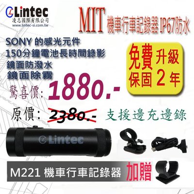 Lintec M221 機車行車記錄器(免費升級保固2年)