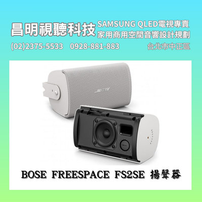 【昌明視聽】BOSE FREESPACE FS2SE一對兩支 喇叭 2.25吋全頻單體 IP55防護等級 抗UV箱體