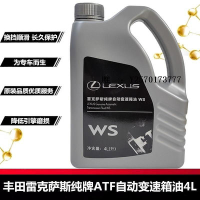 變速箱油豐田雷克薩斯ATF WS變速箱油 NX/RX/ES/GS/LS/GS混動自動波箱油波箱油