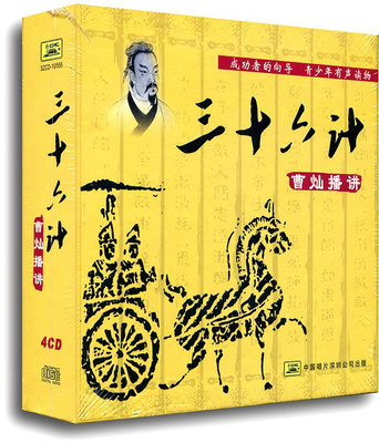 曹燦播講:三十六計(4CD)兒童故事 歷史經典故事