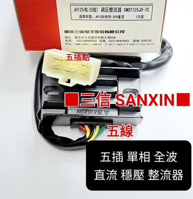 三信 電器 SANXIN 五插 單相 全波 直流 穩壓 整流 整流器 豪邁 迪爵 三冠王 奔騰 G3 G4 奔馳 勁豪125 XMAX 300