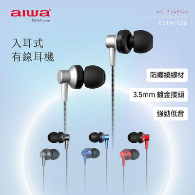 【AIWA】 愛華 有線耳機 ESTM-128