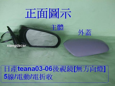 日產TEANA替娜2003-06年後5線電折無方向燈後視鏡[OEM產品]左右都有貨