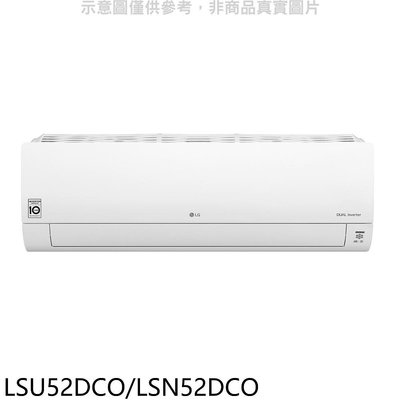 《可議價》LG樂金【LSU52DCO/LSN52DCO】變頻分離式冷氣(含標準安裝)(全聯禮券3000元)