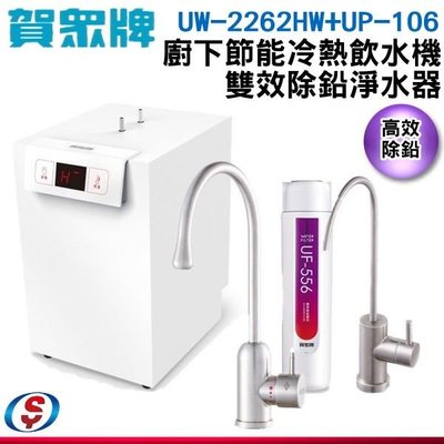 【信源】【賀眾牌】廚下型冷熱飲水機+雙效除鉛淨水器 UW-2262HW-1+UP-106