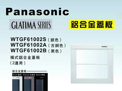 《居家好幫手》Panasonic國際牌 GLATIMA系列 WTGF61002 雙聯鋁合金橫式開關插座用蓋板