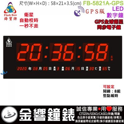 【金響鐘錶】預購,FBOW FB-5821A-GPS版,鋒寶牌,LED數字鐘,掛鐘,農曆,溫度,濕度,高21,寬58cm