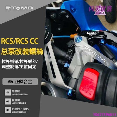 RTAMO | RCS 14-17 RCS CC 總磅 拉桿螺絲 拉桿插銷 主缸固定 直推 總泵 64正鈦 飛CC【閃靈優品】