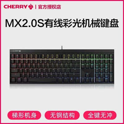 熱銷現貨-CHERRY櫻桃MX2.0S機械鍵盤有線彩光RGB電競游戲辦公青軸茶紅黑軸