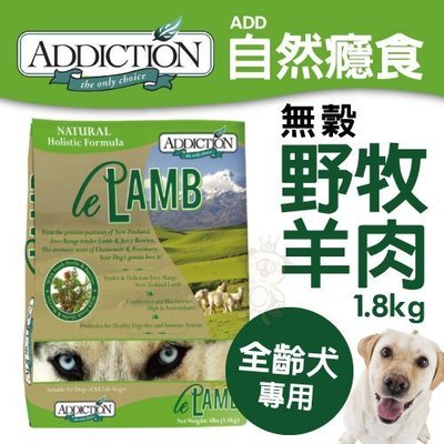 【含運】紐西蘭Addiction自然癮食 野牧羊肉 狗飼料1.8kg/包優質蛋白來源 不含組合肉等人工添加物