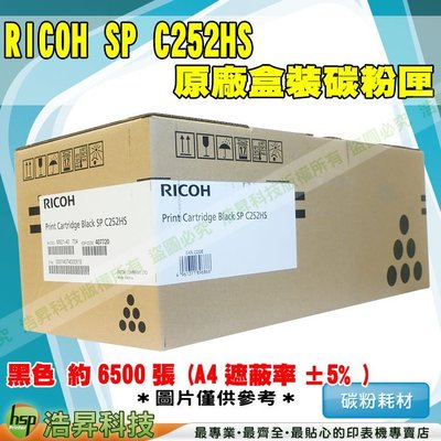 Ricoh SP C252HS 黑 原廠碳粉匣 C252DN / C252SF 含稅免運 TMR05